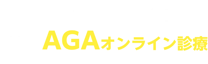 医師と本気で向き合う納得のAGAオンライン診療