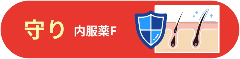守り 内服薬F