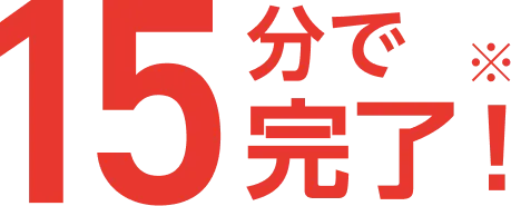 15分で完了※
