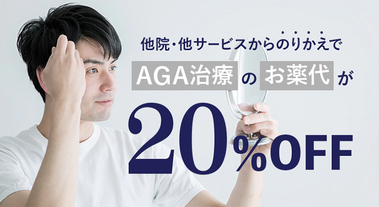 他院・他サービスからのりかえの方は初回のお薬20%OFF