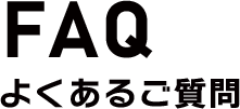 FAQ　よくあるご質問
