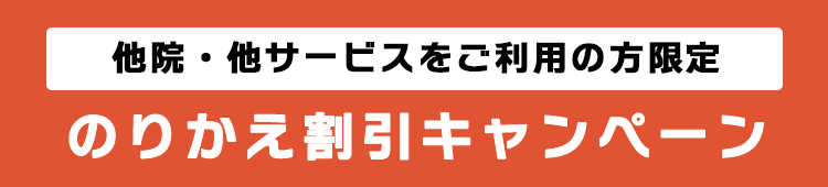 のりかえ割引キャンペーン