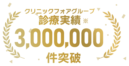 オンライン診療実績1,000,000件以上