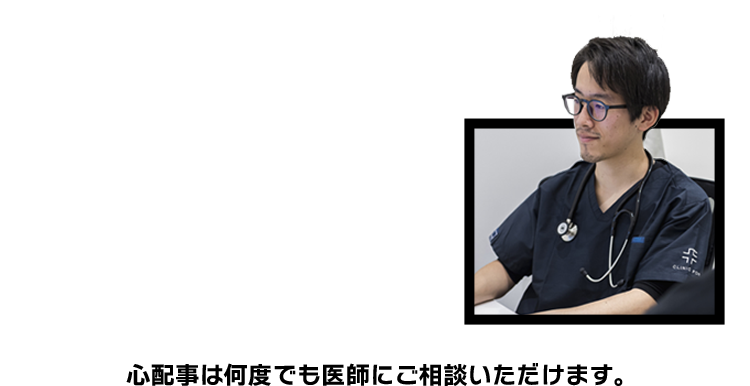 心配事は何度でも医師にご相談いただけます。