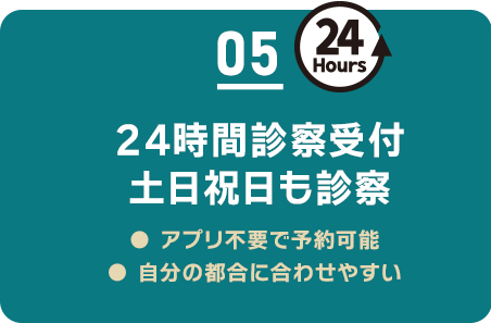 05 24時間診察受付 土日祝日も診察