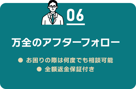 06 万全のアフターフォロー