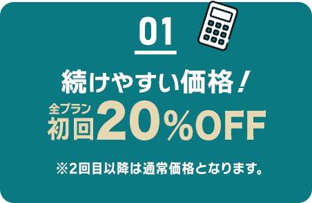 01 続けやすい価格/初回0円/2回目以降3103円(税込3412円)～