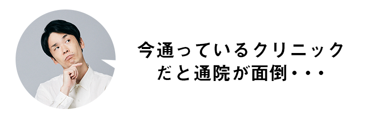 今通っているクリニックだと通院が面倒・・・