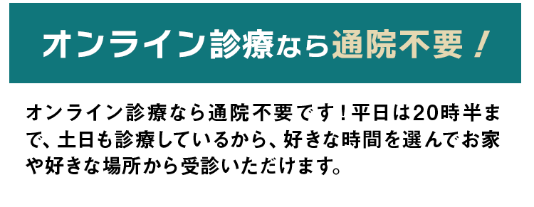 オンライン診療なら通院不要!