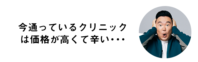 今通っているクリニックは価格が高くて辛い・・・