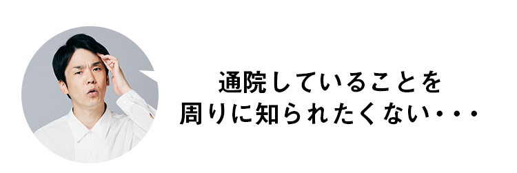 通院していることを周りに知られたくない・・・