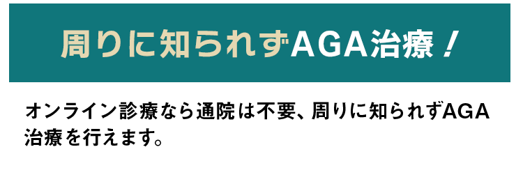 周りに知られずAGA治療!