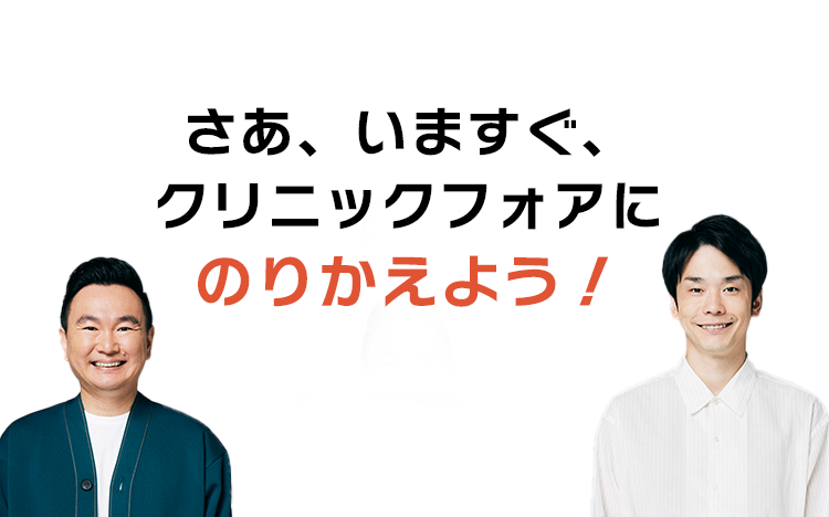 今すぐクリニックフォアに乗り換えよう
