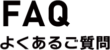 FAQ よくあるご質問
