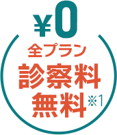 全プラン診察料無料