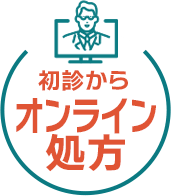 初診からオンライン処方