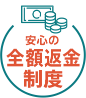 安心の全額返金制度