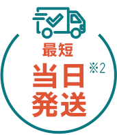 最短当日発送