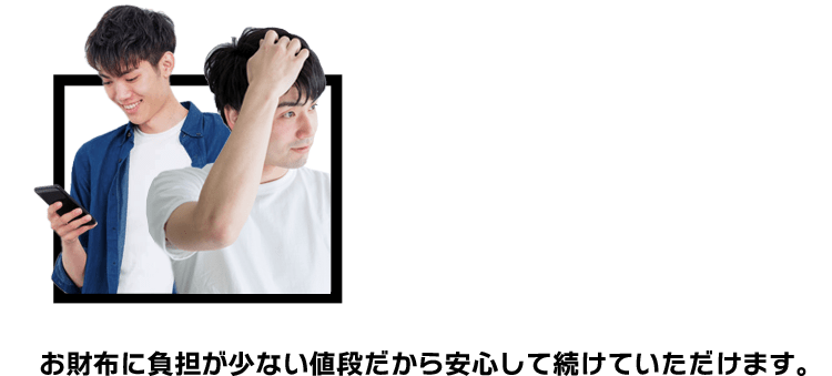 お財布に負担が少ない値段だから安心して続けていただけます。