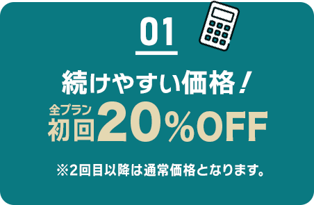 01 続けやすい価格/初回0円/2回目以降3103円(税込3412円)~