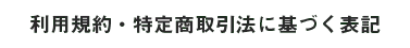 利用規約・特定商取引法に基づく表記