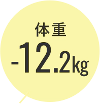 体重-12.2kg