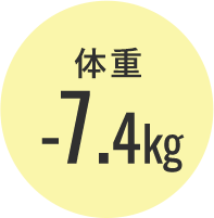 体重-7.4kg