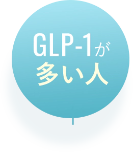 GLP-1が多い人