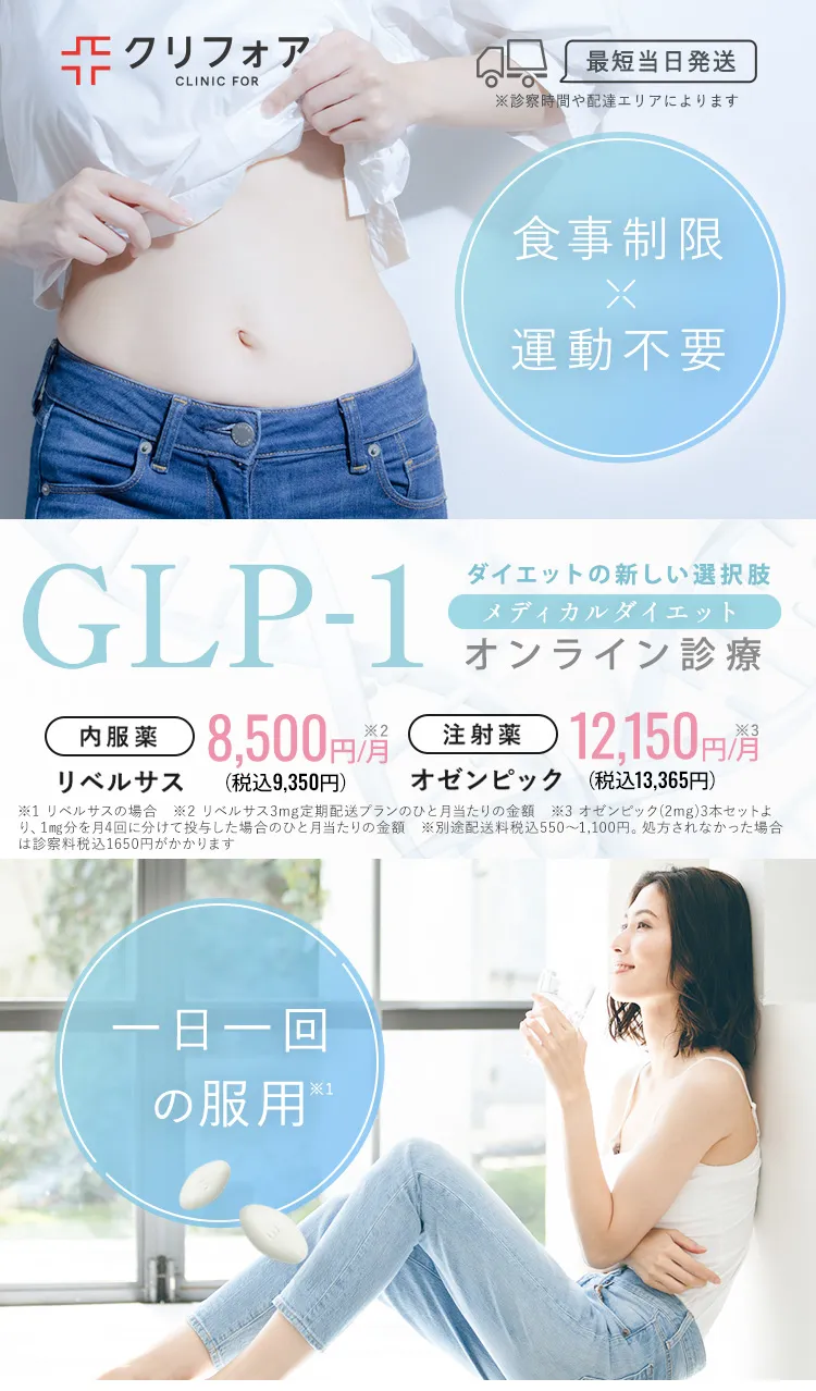 医師推奨 GLP-1メディカルダイエット