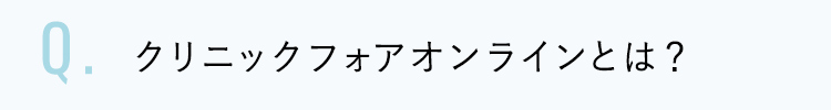 クリニックフォアオンラインとは？