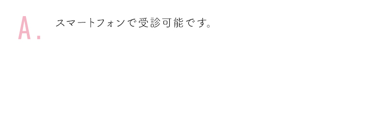 スマートフォンで受診可能です。