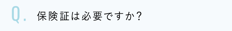 保険証は必要ですか？