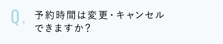 予約時間は変更・キャンセルできますか？