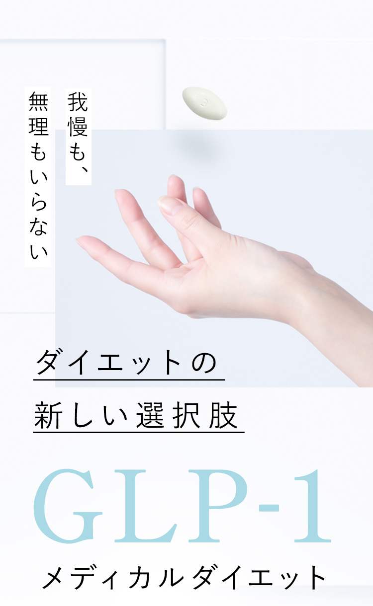 我慢も無理もいらない、新しいダイエットの選択肢。GLP-1メディカルダイエット