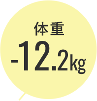 体重-12.2kg