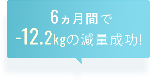 6ヶ月間で体重12.2kgの減量成功