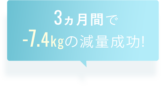 3ヵ月間で7.4kgの減量成功