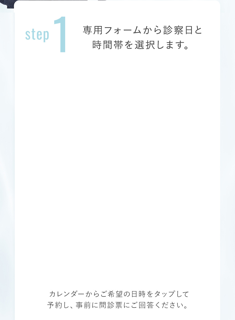 step1 専用フォームから診察日と時間帯を選択します
