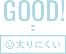 GLP-1が多い人は太りにくい