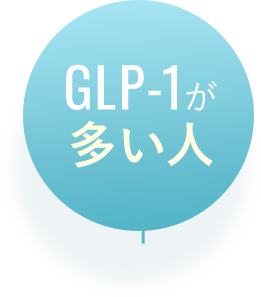 GLP-1が多い人