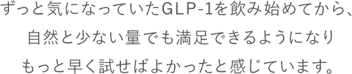 自然と少ない量でも満足できるように。