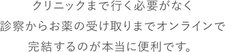 診察からお薬の受け取りまでオンラインで完結するのが便利