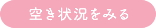 空き状況をみる