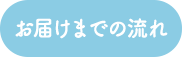 お届けまでの流れ