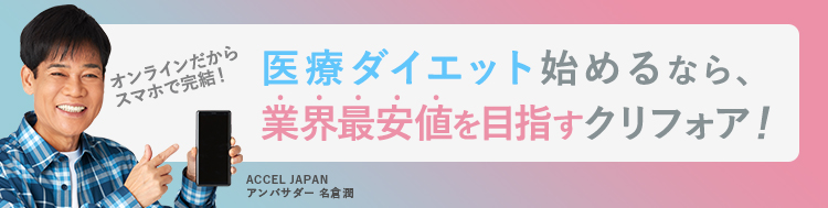 医療ダイエット始めるなら、最短当日発送のクリフォア！