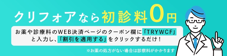 クリフォアなら初診料0円