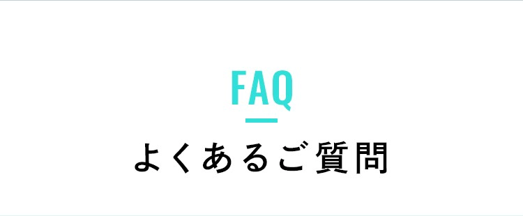 よくあるご質問