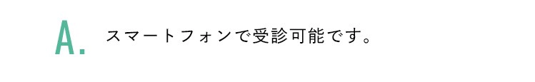 スマートフォンで受診可能です。