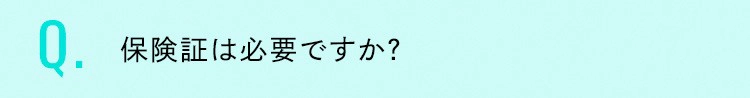 保険証は必要ですか？