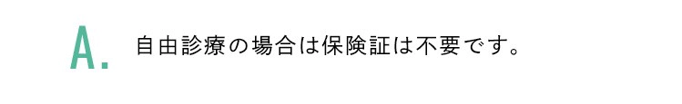 自由診療の場合は保険証は不要です。